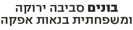 בונים סביבה ירוקה ומשפחתית בנאות אפקה