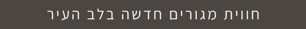 חווית מגורים חדשה בלב העיר