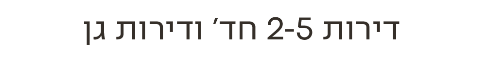 דירות 2-5 חד׳ ודירות גן