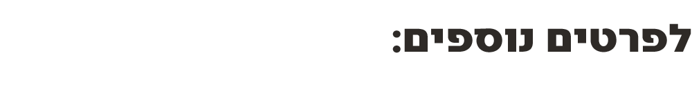 לפרטים נוספים
