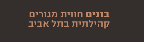 בונים חווית מגורים קהילתית בתל אביב