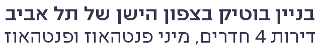 בניין בוטיק בצפון הישן של תל אביב_
