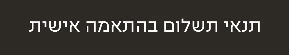 תנאי תשלום בהתאמה אישית